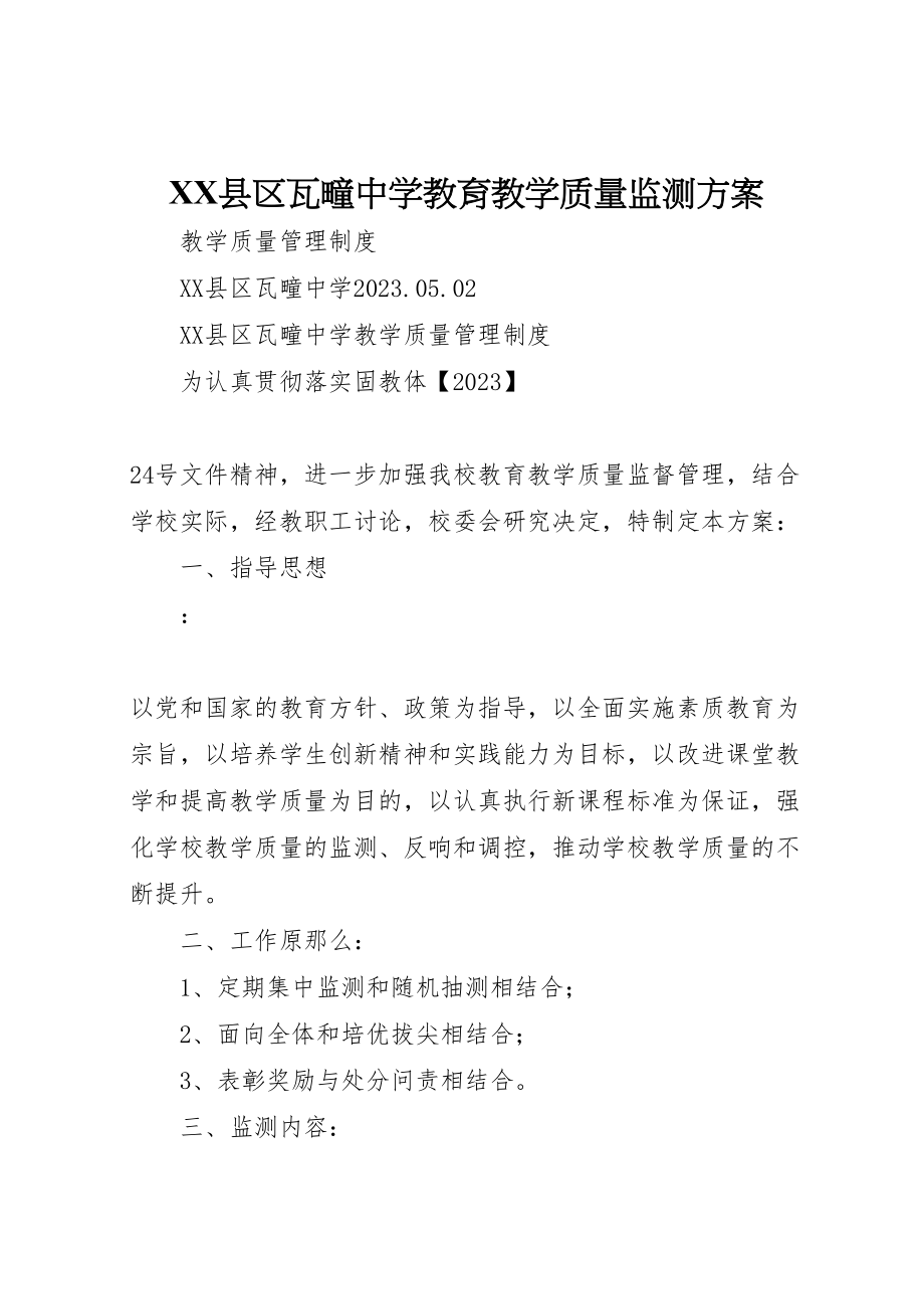 2023年县区瓦疃中学教育教学质量监测方案新编.doc_第1页