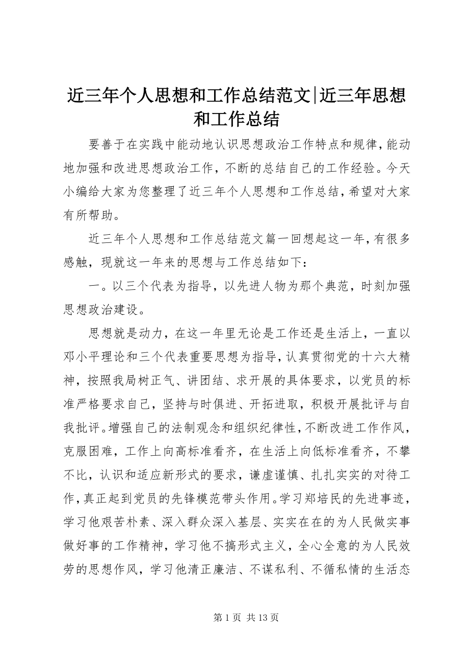 2023年近三个人思想和工作总结近三思想和工作总结.docx_第1页