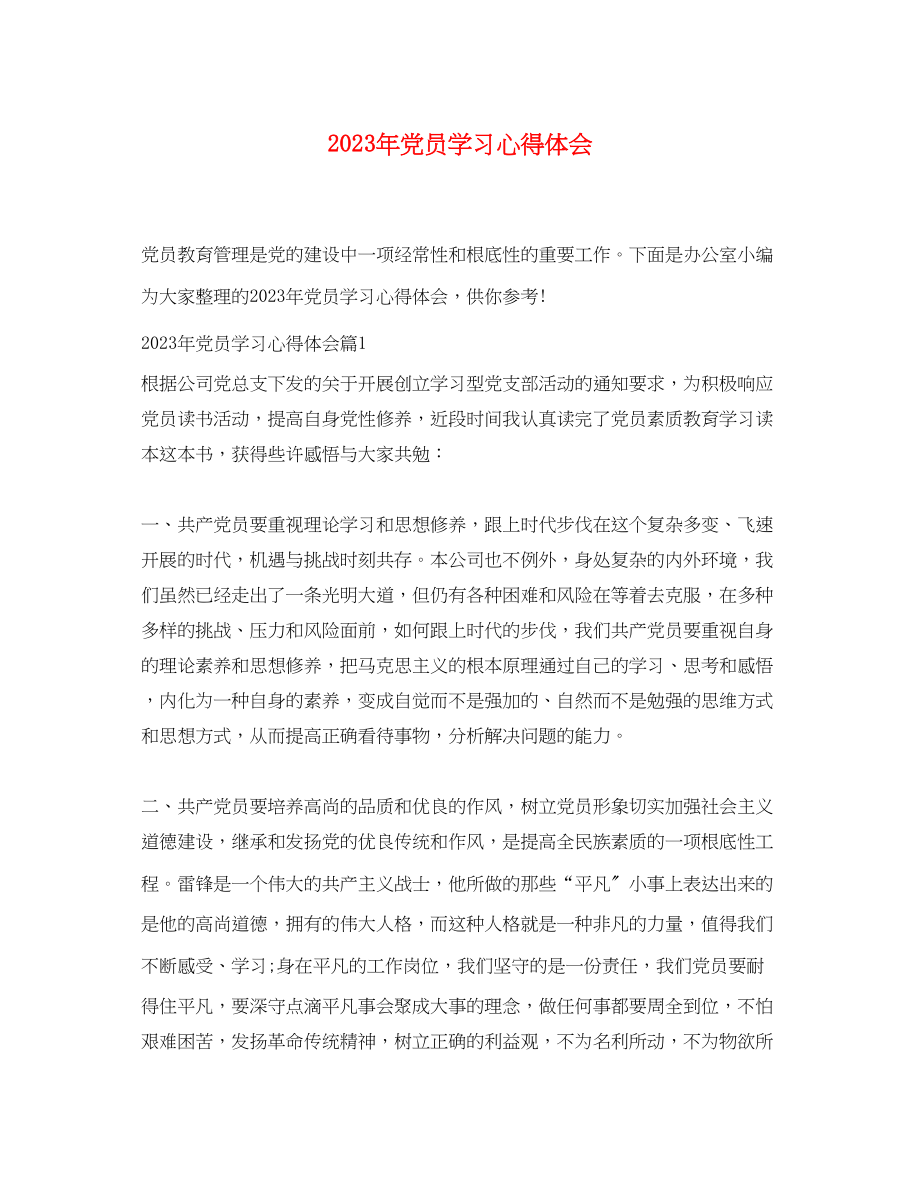 2023年党员学习心得体会6.docx_第1页