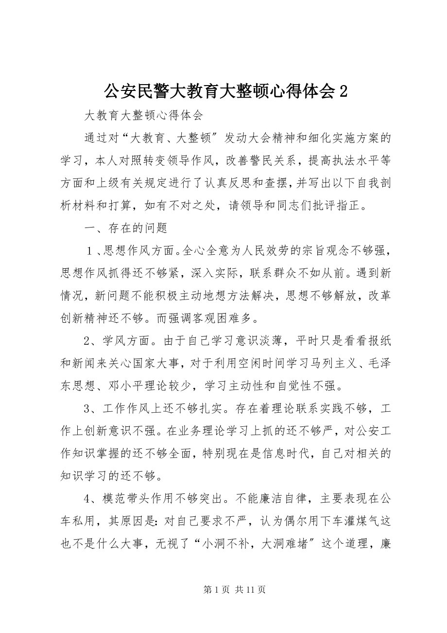 2023年公安民警大教育大整顿心得体会2.docx_第1页