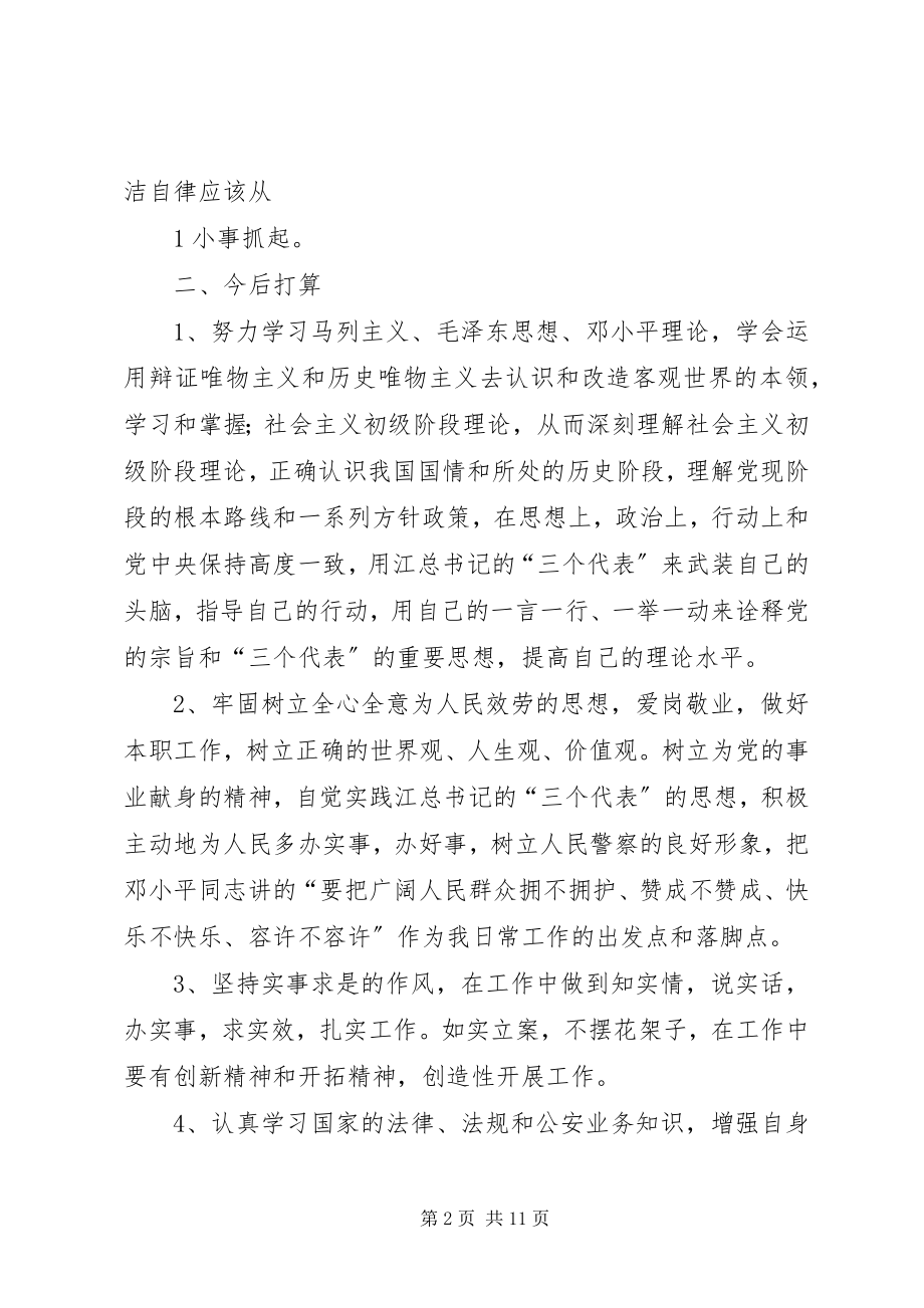 2023年公安民警大教育大整顿心得体会2.docx_第2页