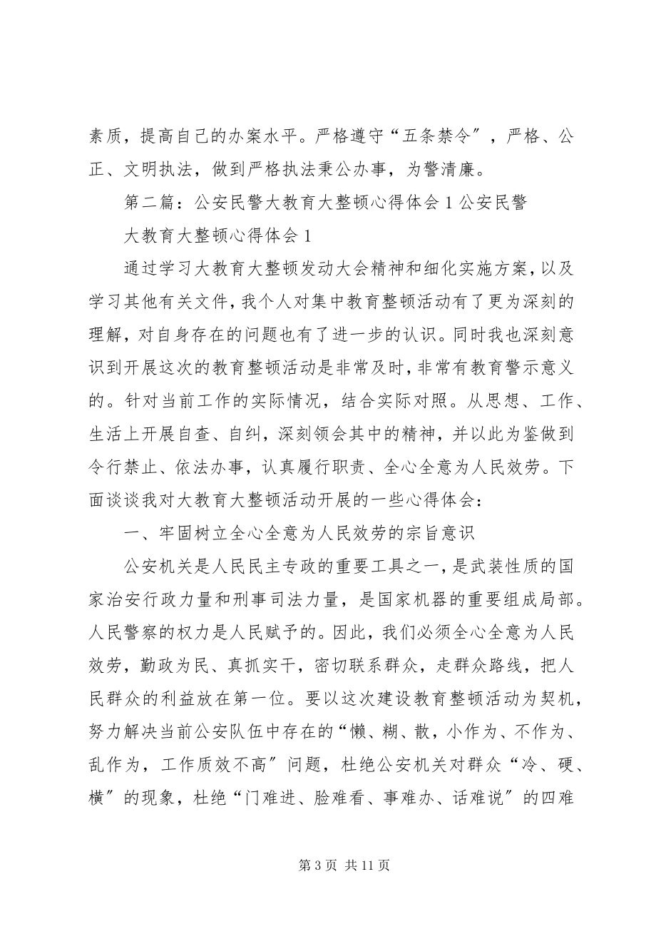 2023年公安民警大教育大整顿心得体会2.docx_第3页