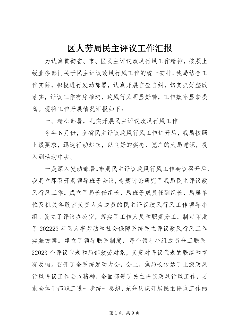 2023年区人劳局民主评议工作汇报.docx_第1页