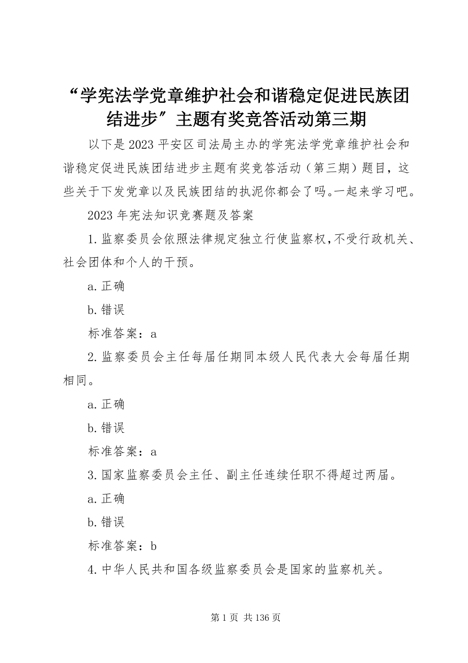 2023年“学宪法学党章维护社会和谐稳定促进民族团结进步”主题有奖竞答活动第三期新编.docx_第1页