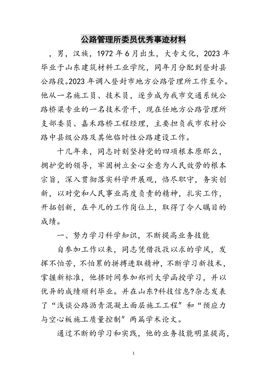 2023年公路管理所委员优秀事迹材料范文.doc_第1页