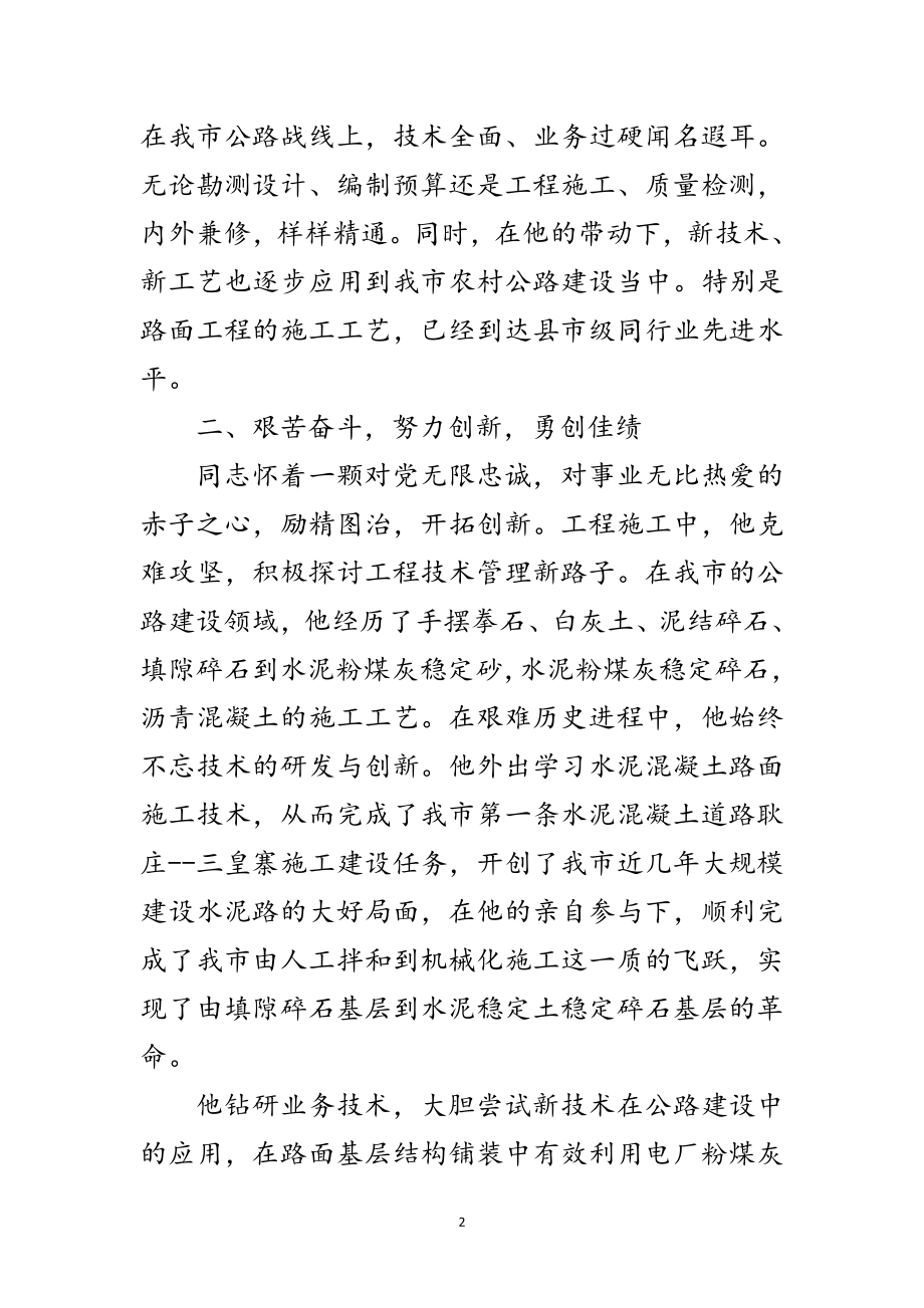 2023年公路管理所委员优秀事迹材料范文.doc_第2页