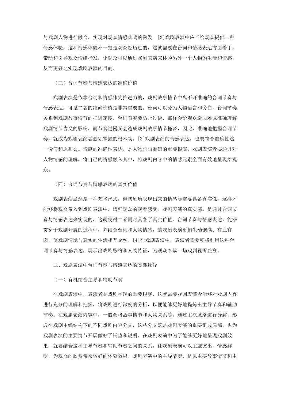 2023年戏剧表演中台词节奏与情感表达的价值与方法研究.docx_第2页