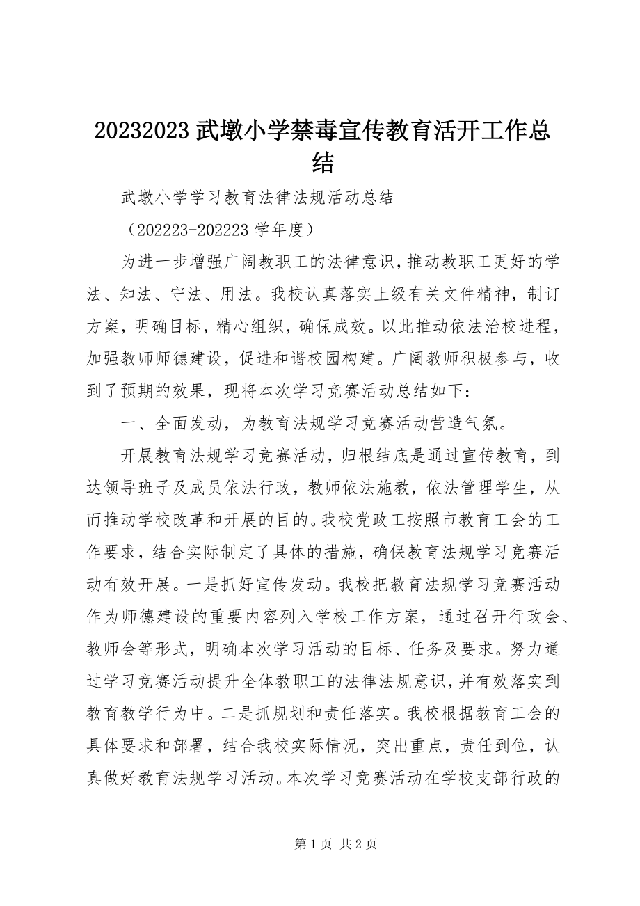 2023年武墩小学禁毒宣传教育活动工作总结新编.docx_第1页