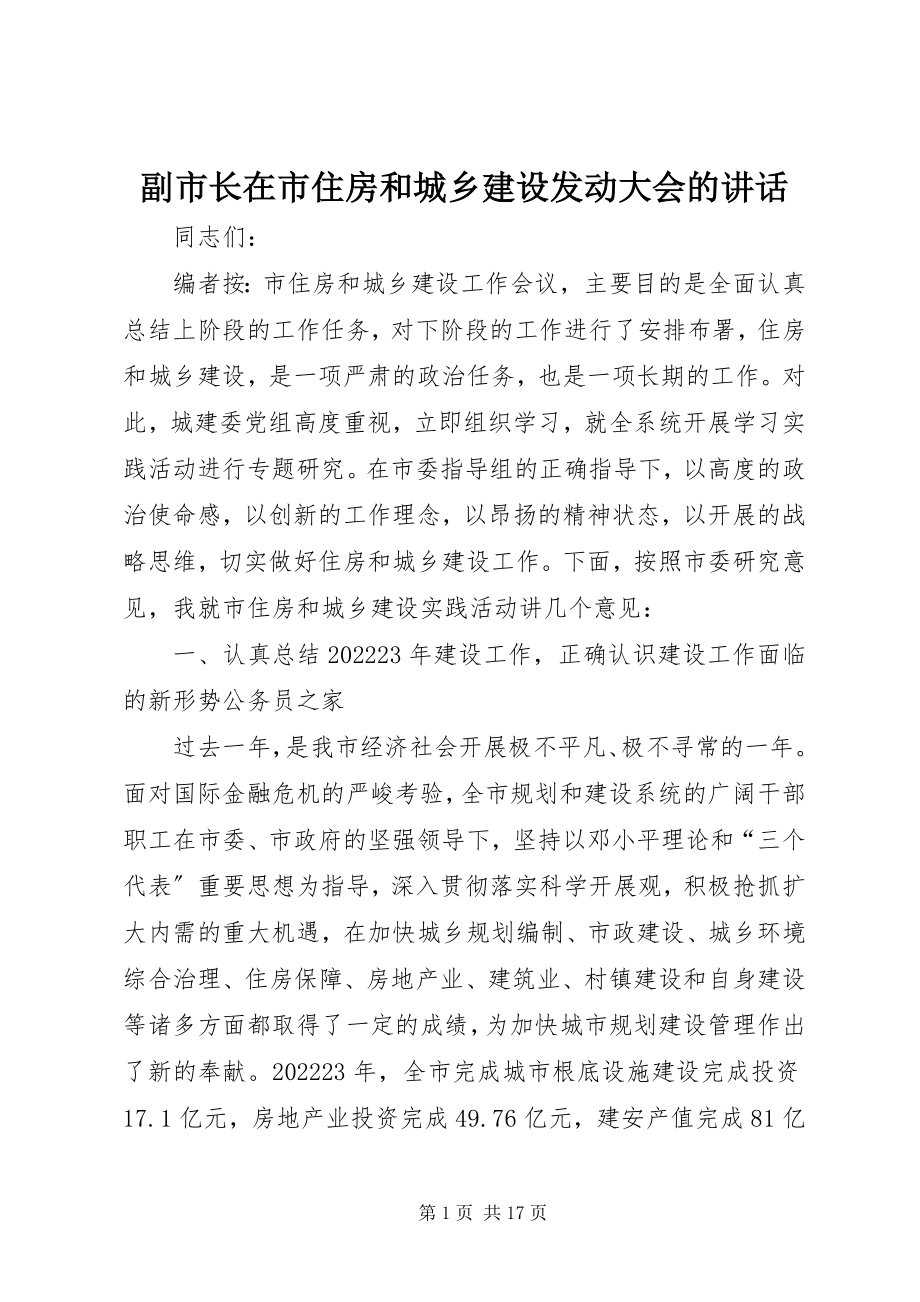 2023年副市长在市住房和城乡建设动员大会的致辞.docx_第1页