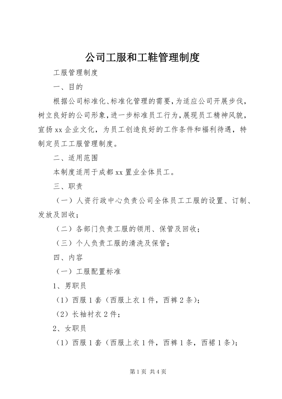 2023年公司工服和工鞋管理制度.docx_第1页