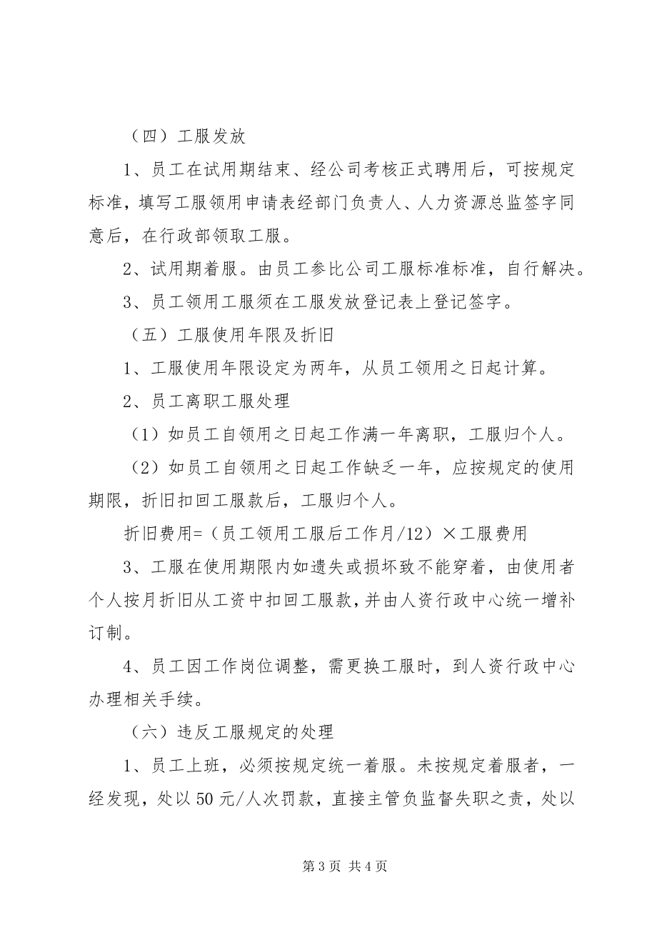 2023年公司工服和工鞋管理制度.docx_第3页