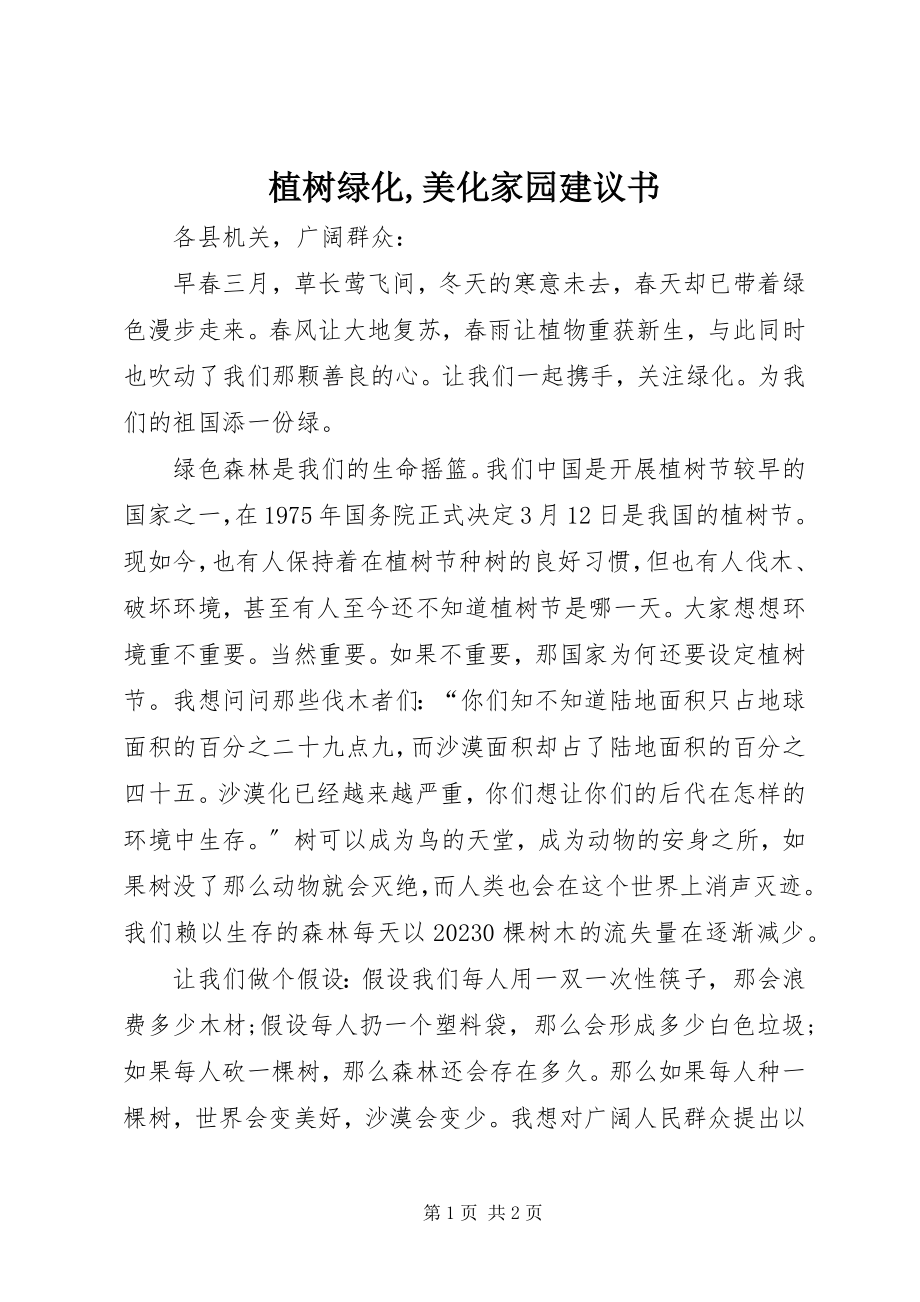 2023年植树绿化美化家园倡议书.docx_第1页