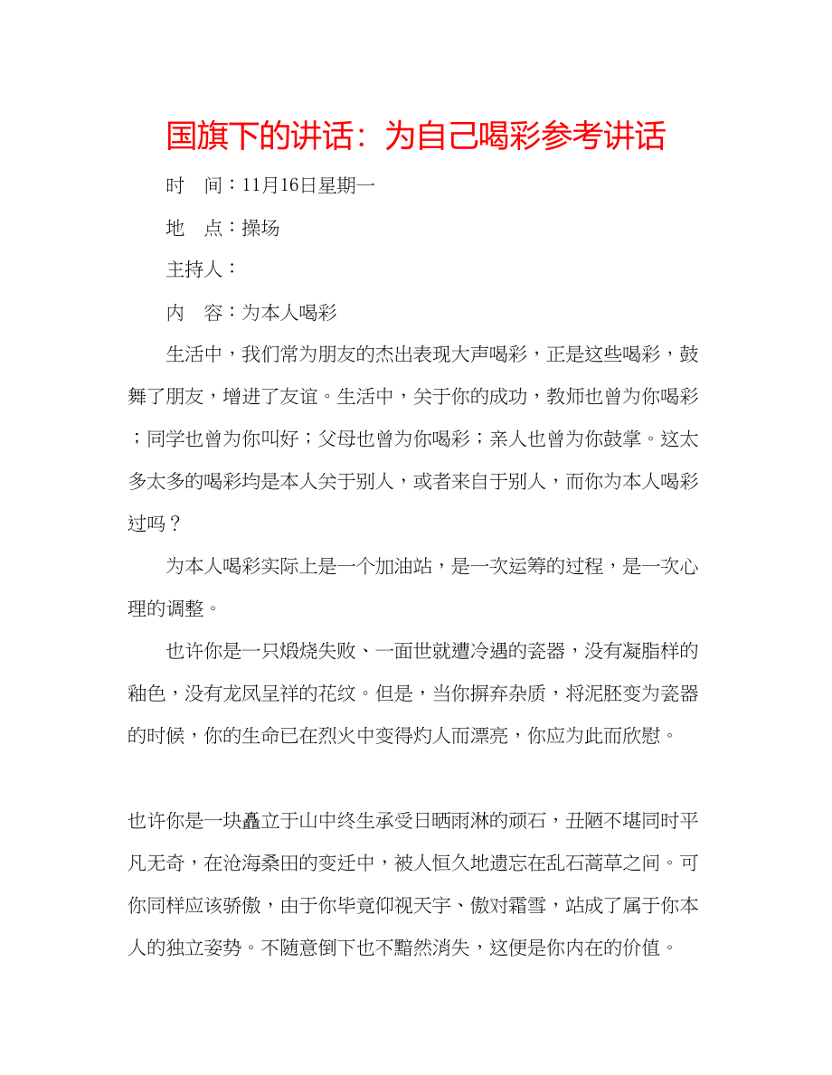 2023年国旗下的讲话为自己喝彩讲话.docx_第1页