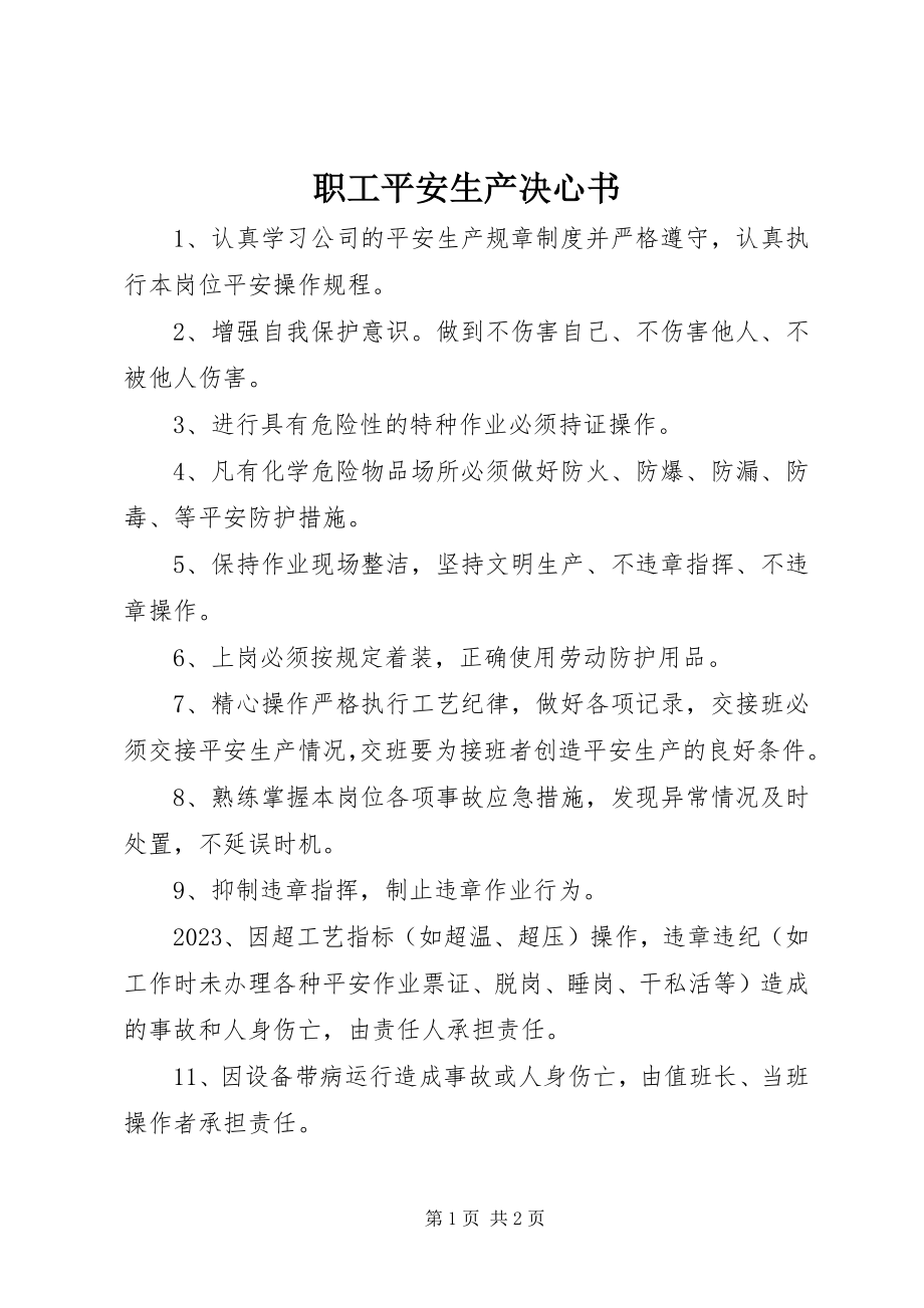 2023年职工安全生产决心书.docx_第1页