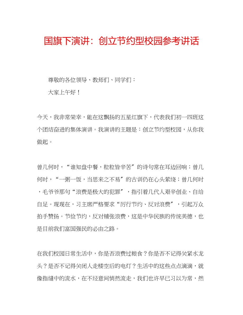 2023年国旗下演讲创建节约型校园讲话.docx_第1页