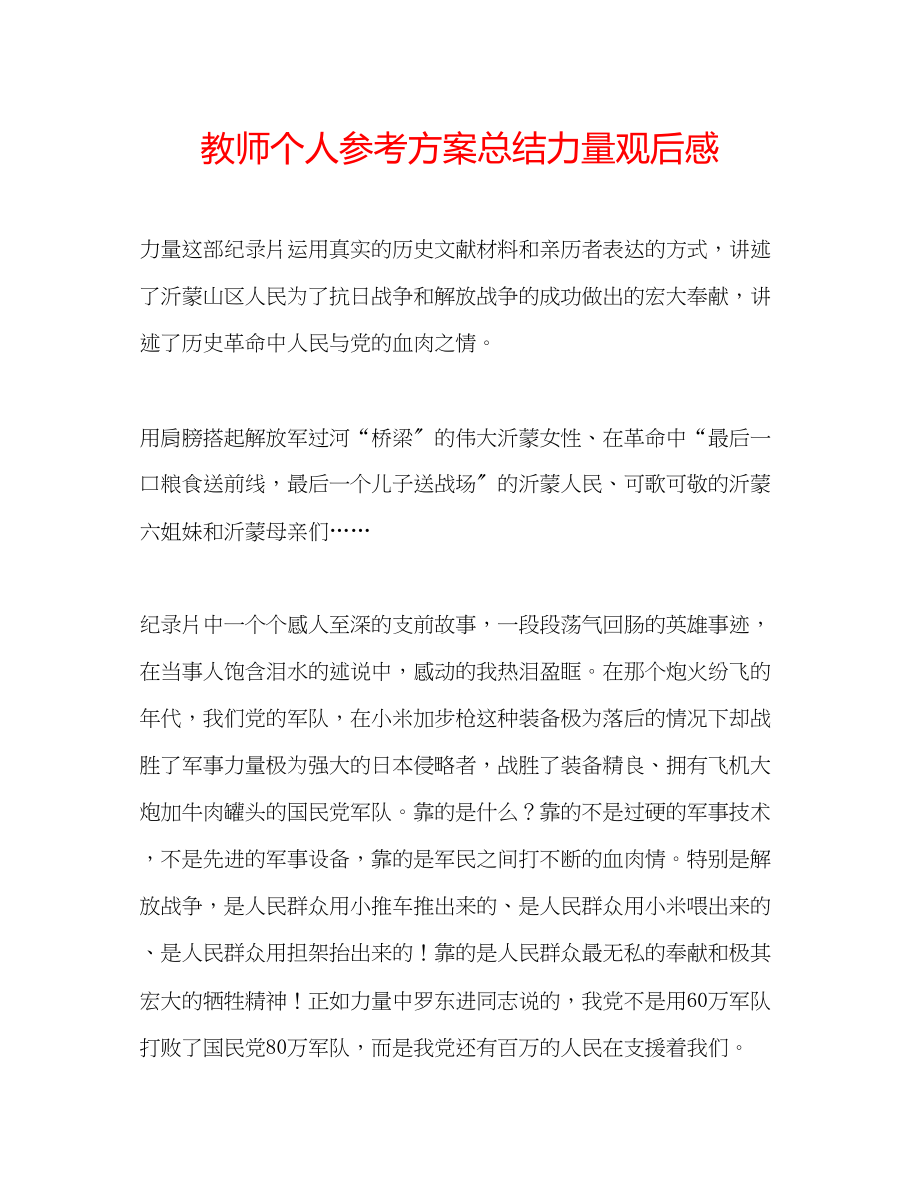 2023年教师个人计划总结《力量》观后感.docx_第1页