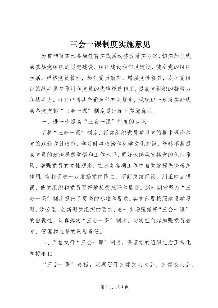 2023年三会一课制度实施意见.docx_第1页