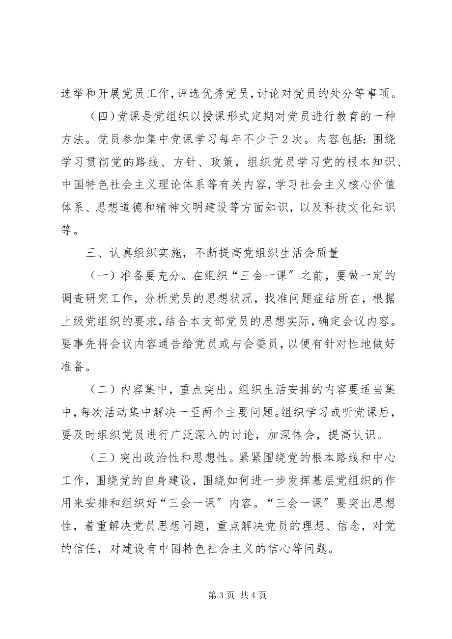 2023年三会一课制度实施意见.docx_第3页