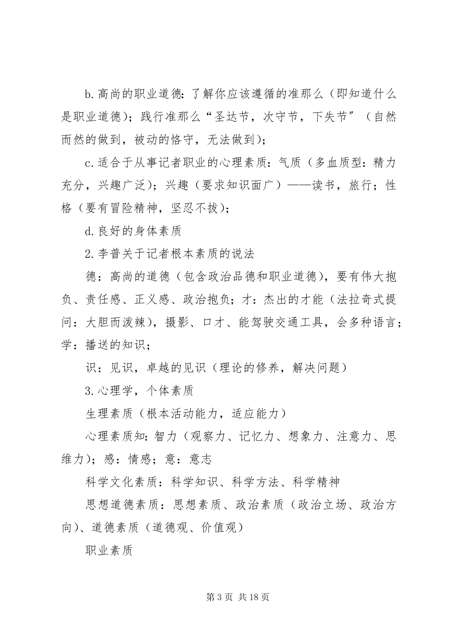 2023年《名记者研究》学习心得.docx_第3页