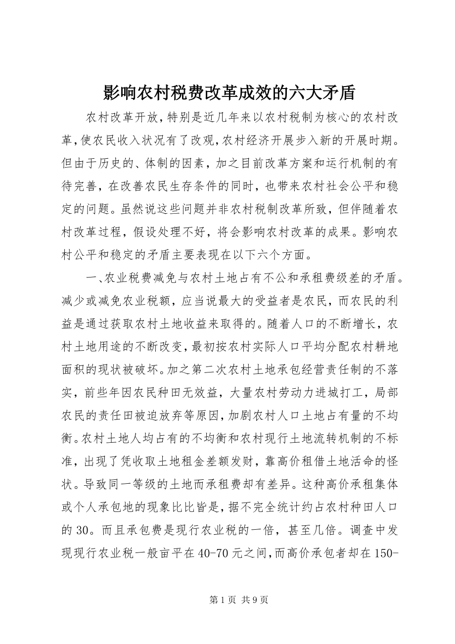 2023年影响农村税费改革成效的六大矛盾.docx_第1页