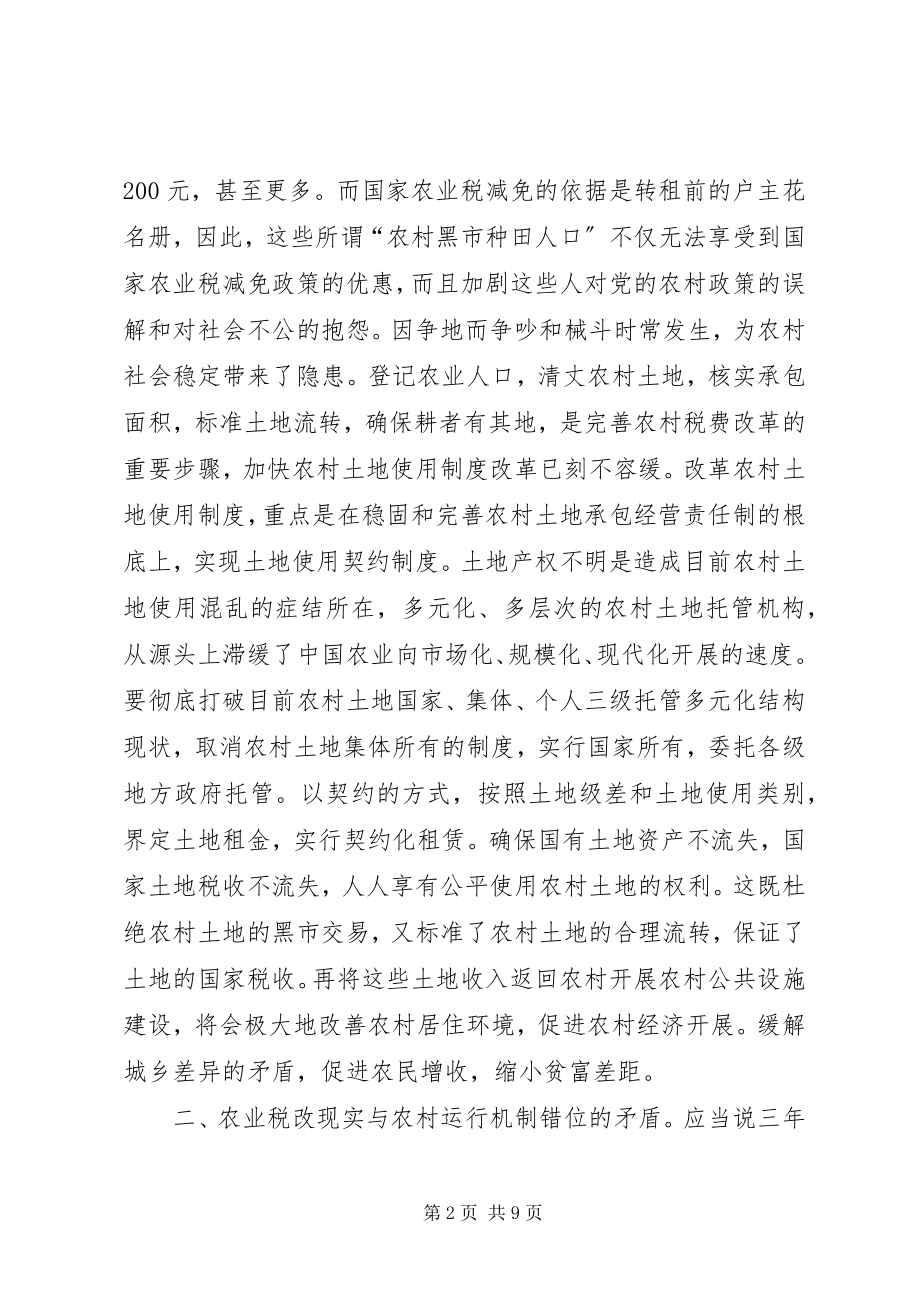 2023年影响农村税费改革成效的六大矛盾.docx_第2页