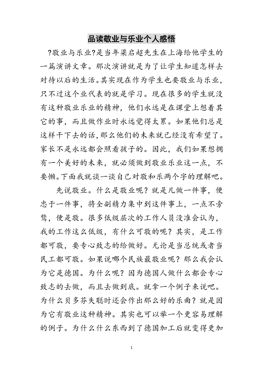 2023年品读敬业与乐业个人感悟范文.doc_第1页