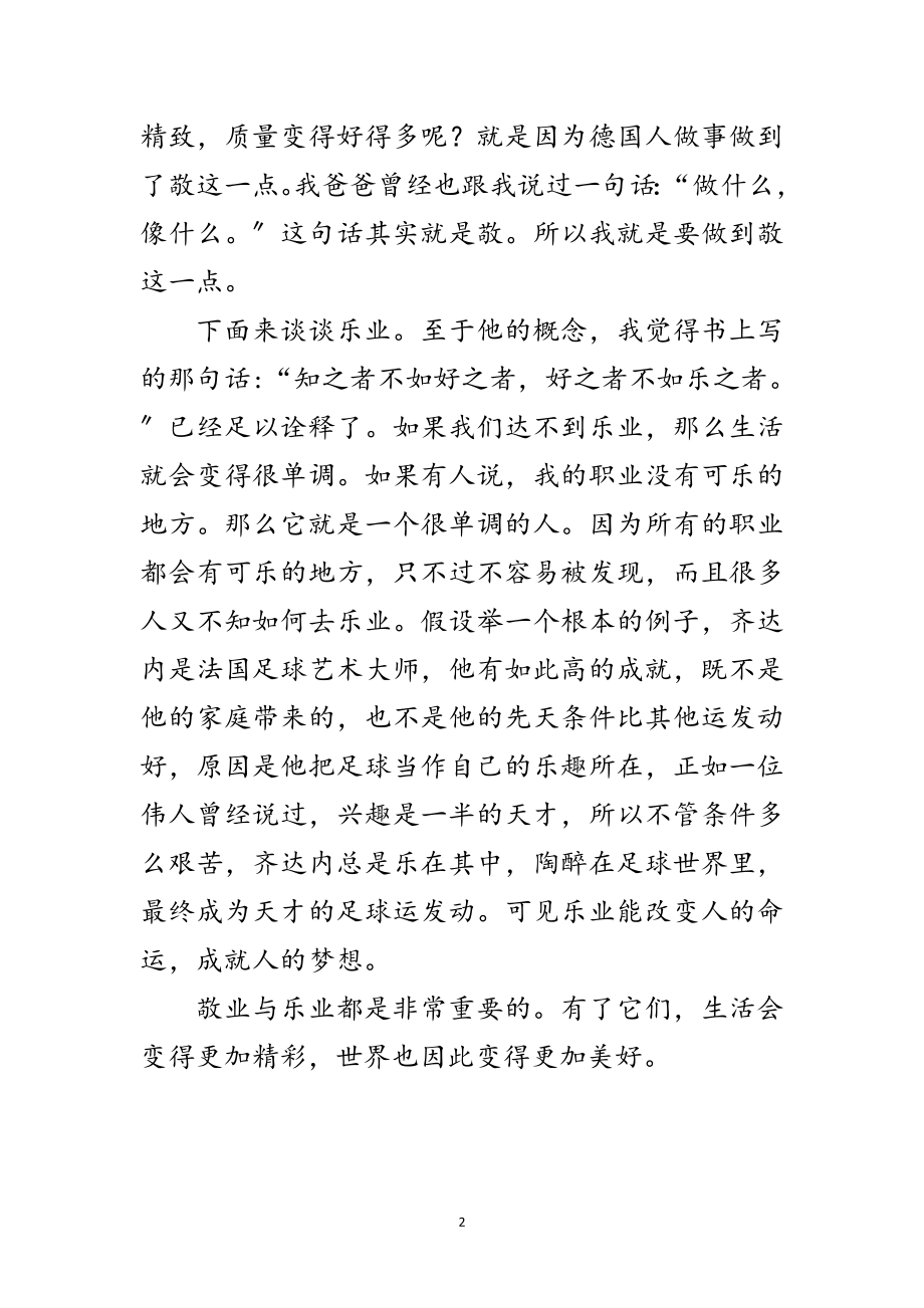 2023年品读敬业与乐业个人感悟范文.doc_第2页