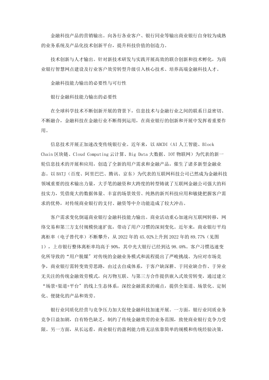 2023年商业银行金融科技能力输出的三个原则.docx_第2页