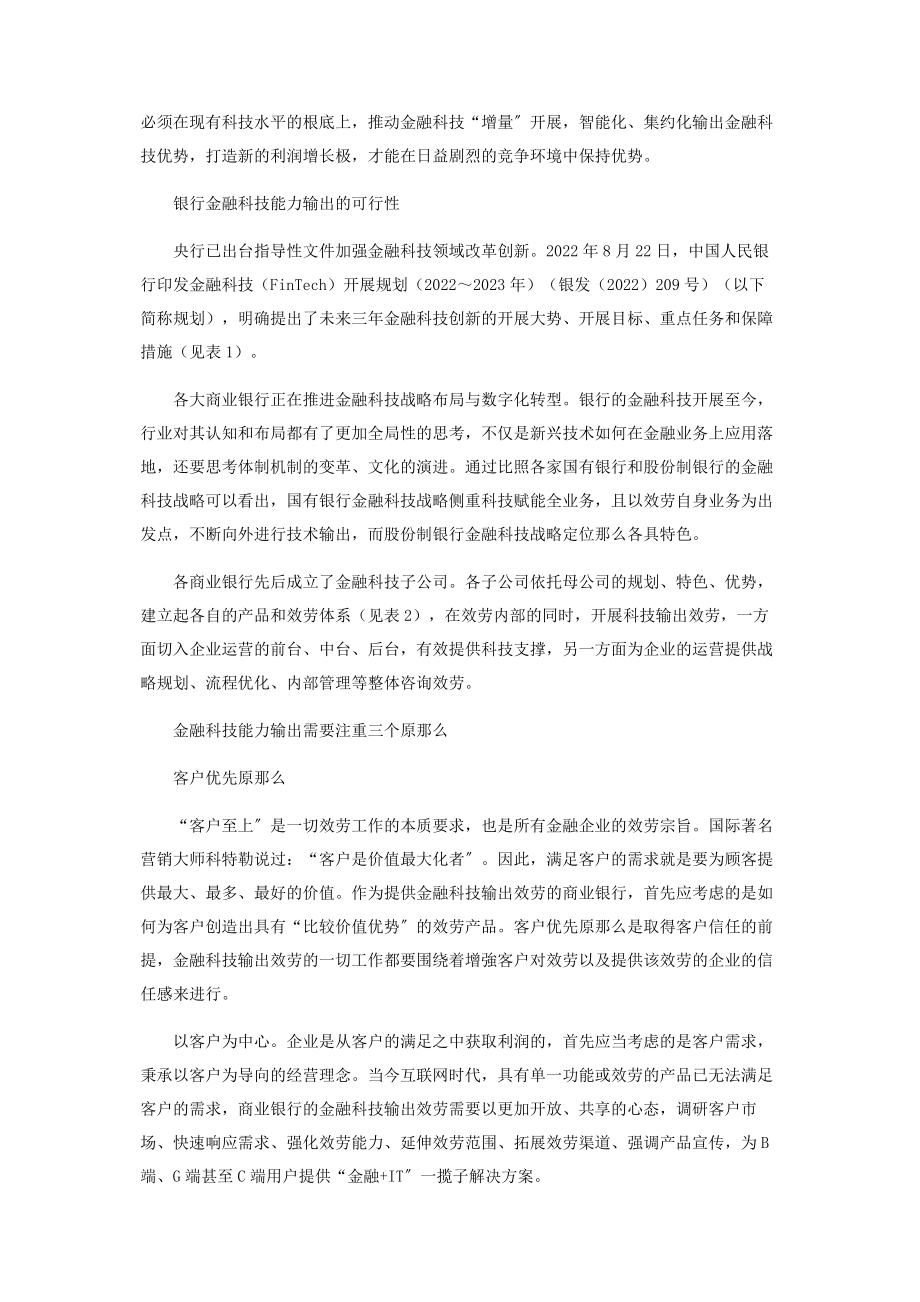 2023年商业银行金融科技能力输出的三个原则.docx_第3页