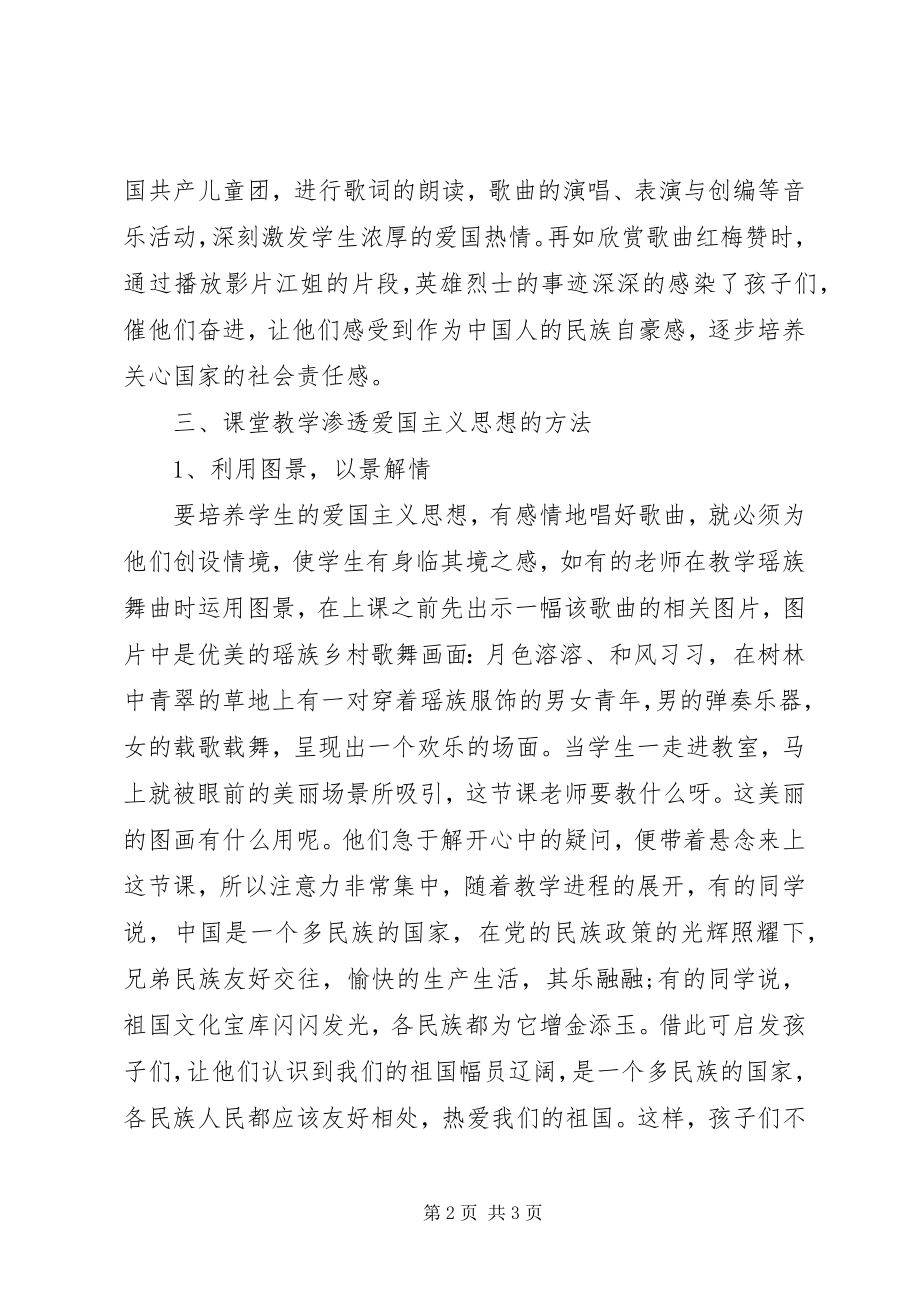 2023年浅谈渗透爱国主义的思想.docx_第2页