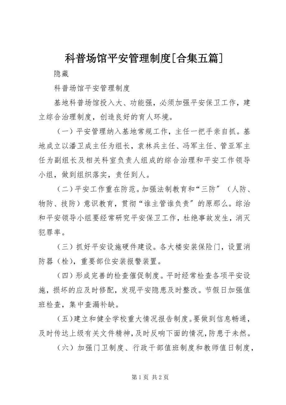 2023年科普场馆安全管理制度[合集五篇.docx_第1页