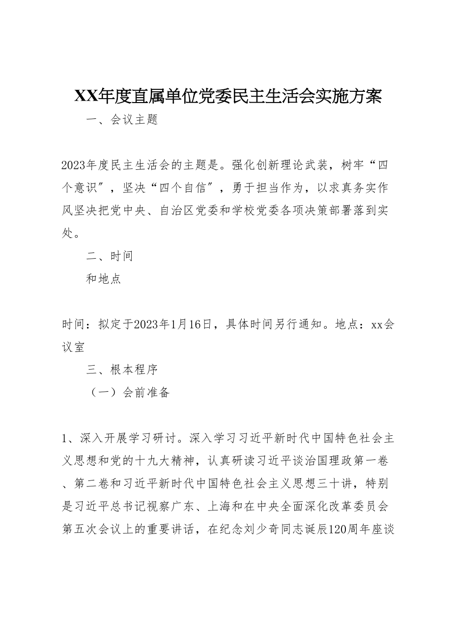 2023年度直属单位党委民主生活会实施方案.doc_第1页