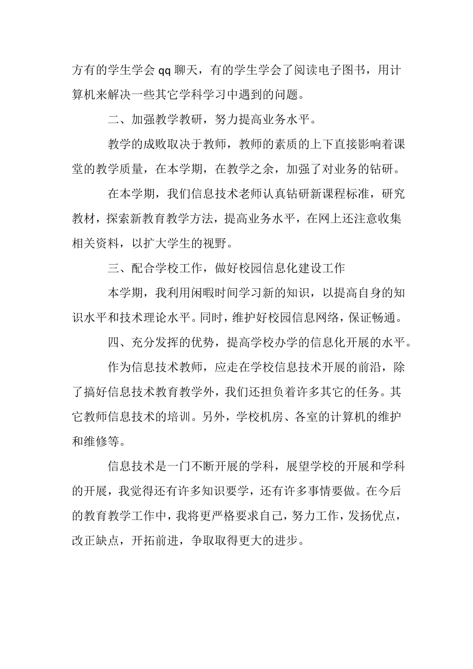 2023年学期信息技术教师工作总结.doc_第2页