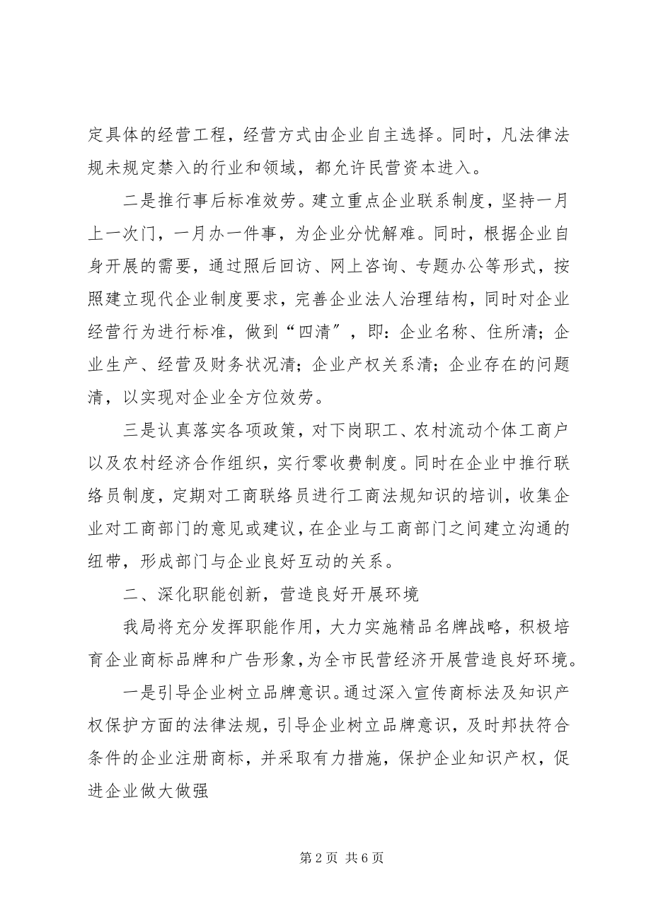 2023年工商局民营经济工作表态性讲话.docx_第2页