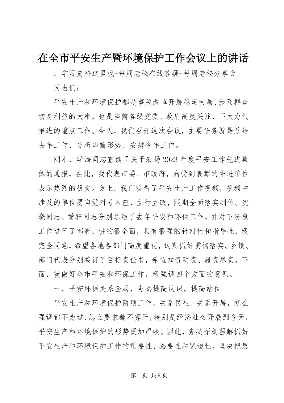 2023年在全市安全生产暨环境保护工作会议上的致辞.docx_第1页