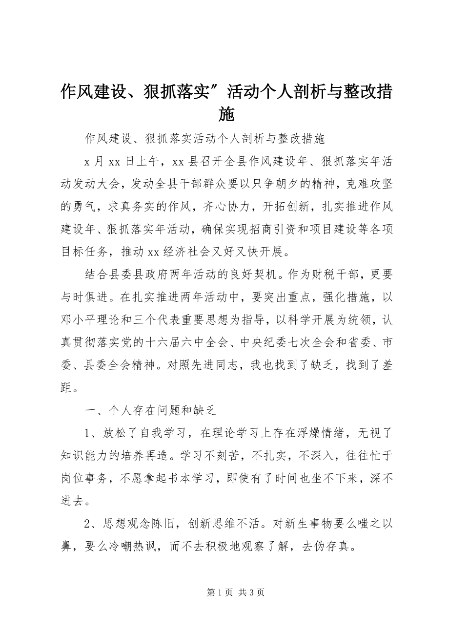 2023年作风建设狠抓落实活动个人剖析与整改措施.docx_第1页