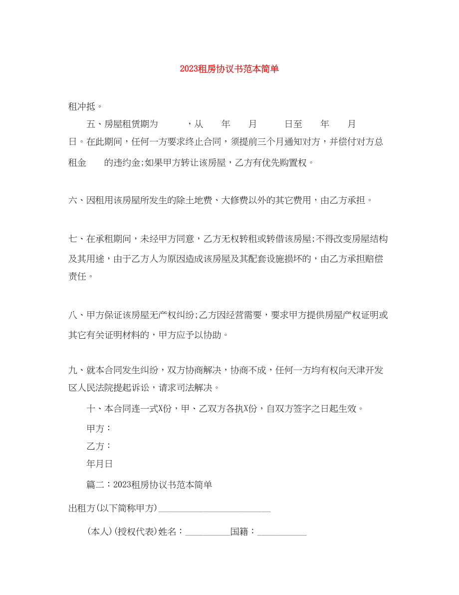 2023年租房协议书范本简单.docx_第1页