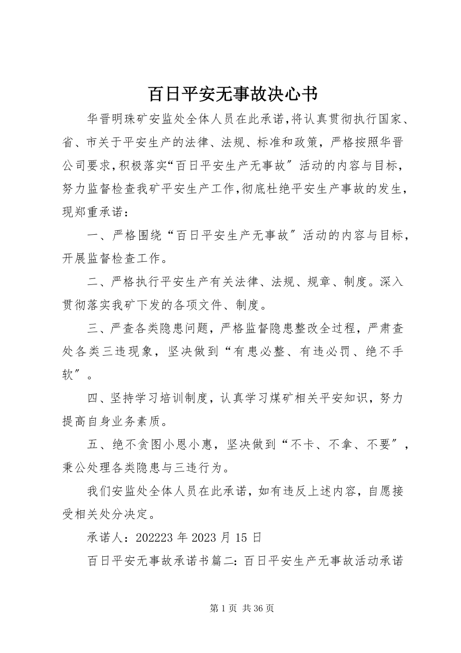 2023年百日安全无事故决心书.docx_第1页