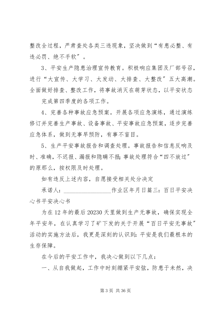 2023年百日安全无事故决心书.docx_第3页