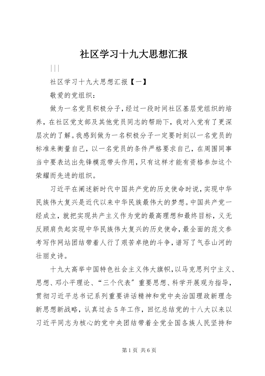 2023年社区学习十九大思想汇报.docx_第1页