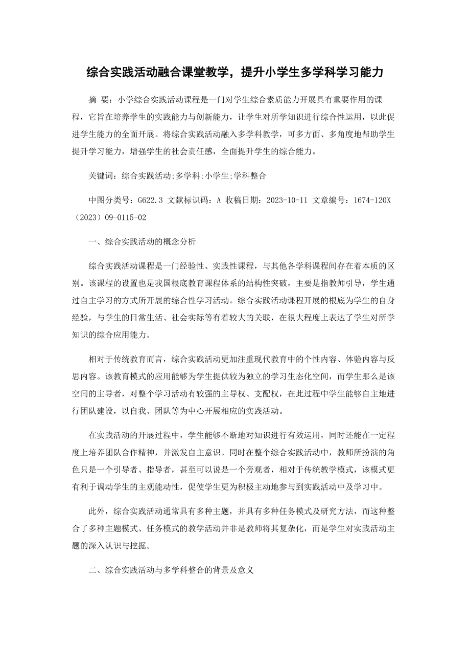 2023年综合实践活动融合课堂教学提升小学生多学科学习能力.docx_第1页