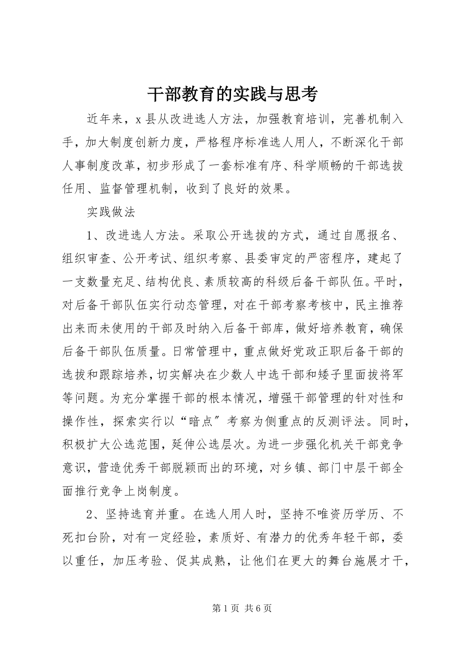 2023年干部教育的实践与思考.docx_第1页