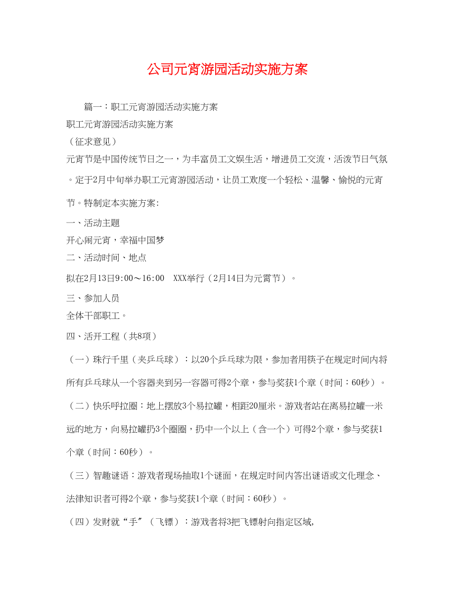 2023年公司元宵游园活动实施方案.docx_第1页