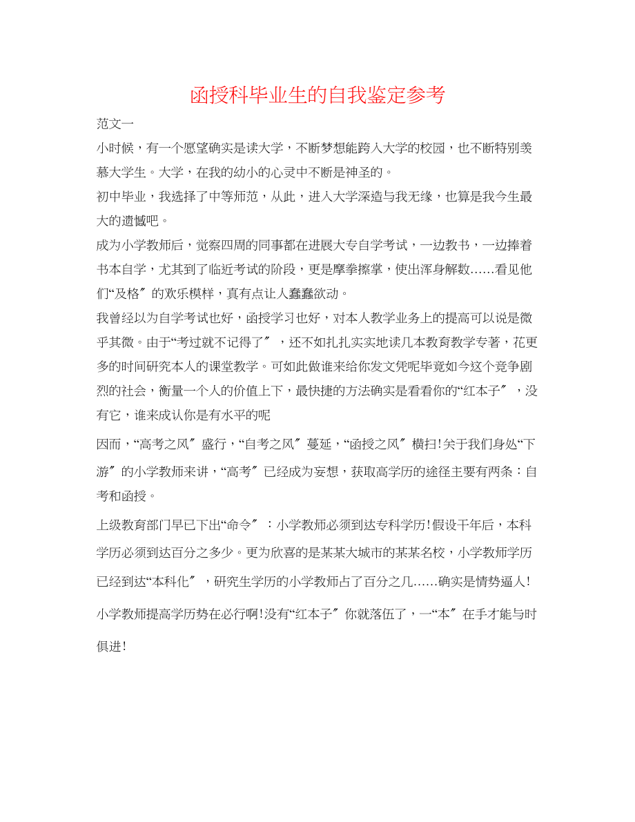 2023年函授科毕业生的自我鉴定.docx_第1页