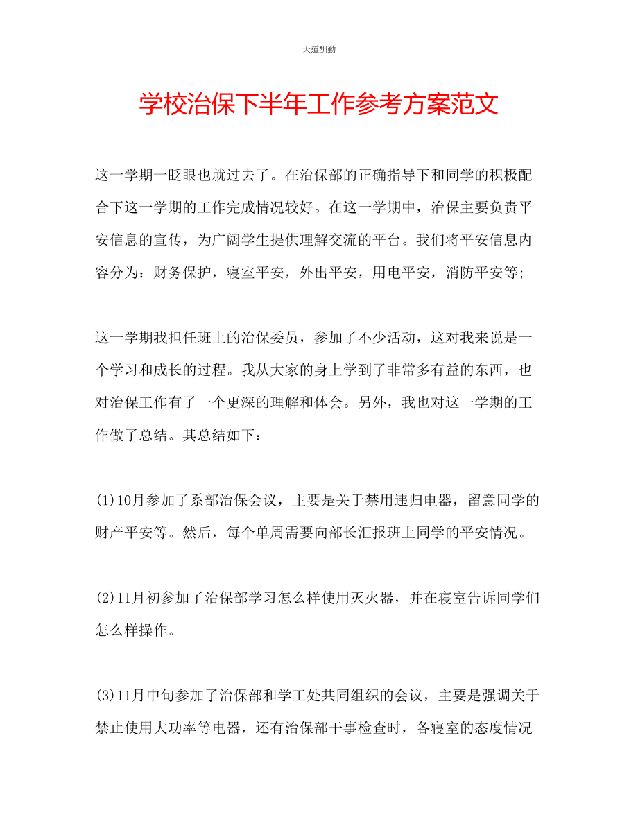 2023年学校治保下半工作计划.docx_第1页