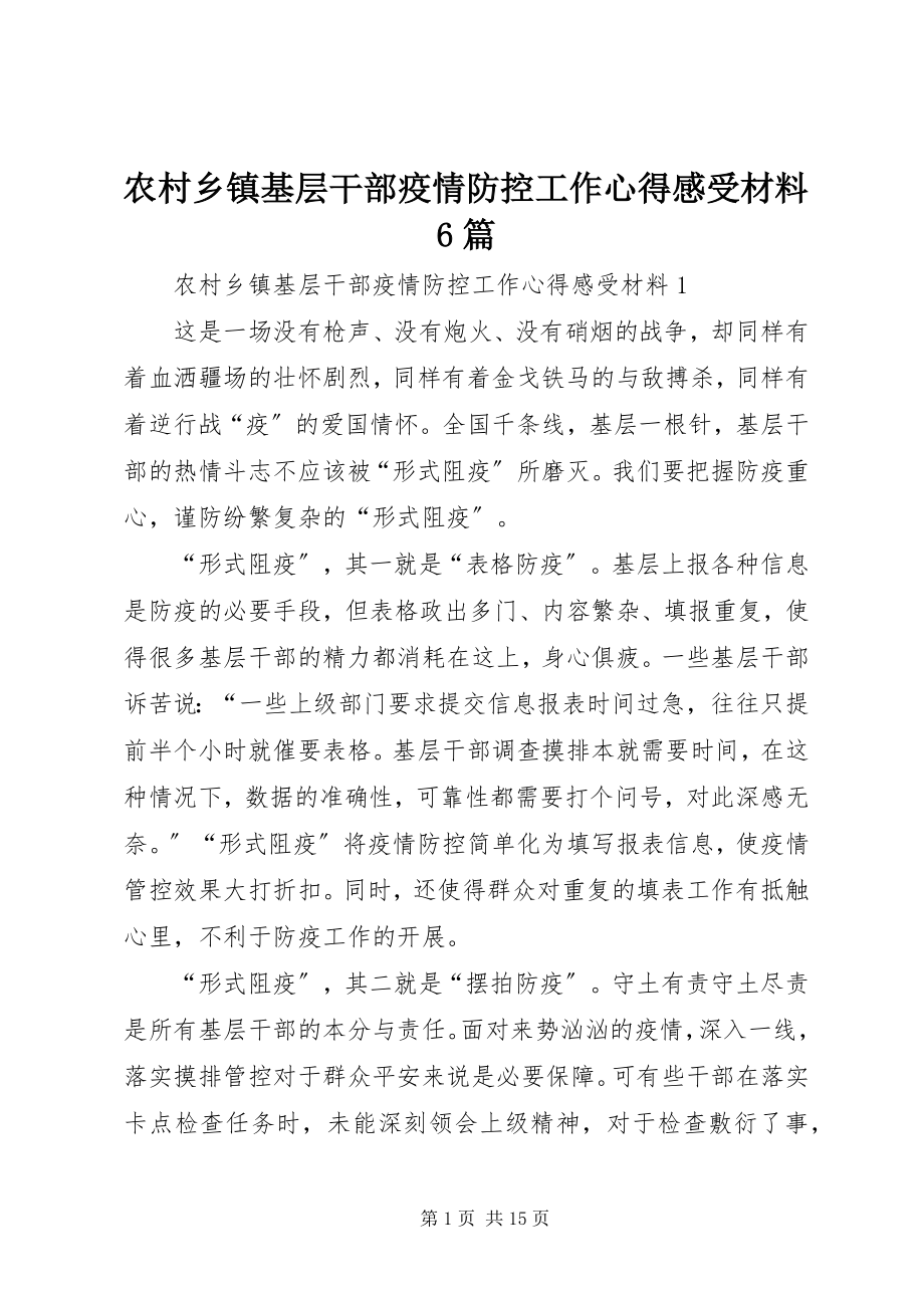 2023年农村乡镇基层干部疫情防控工作心得感受材料6篇.docx_第1页