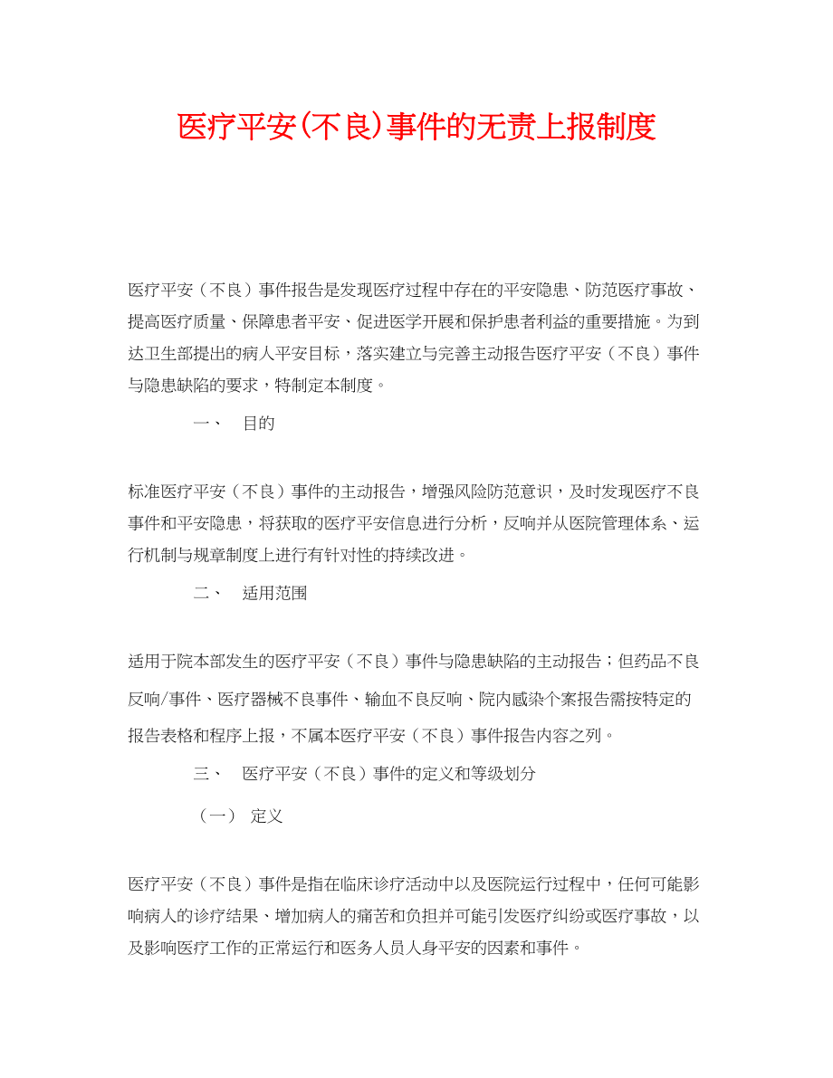 2023年《安全管理制度》之医疗安全不良事件的无责上报制度.docx_第1页