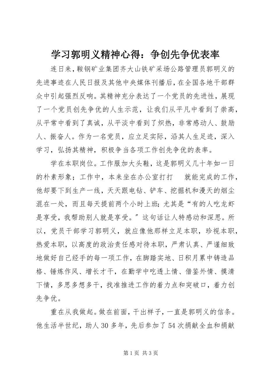 2023年学习郭明义精神心得争创先争优表率.docx_第1页