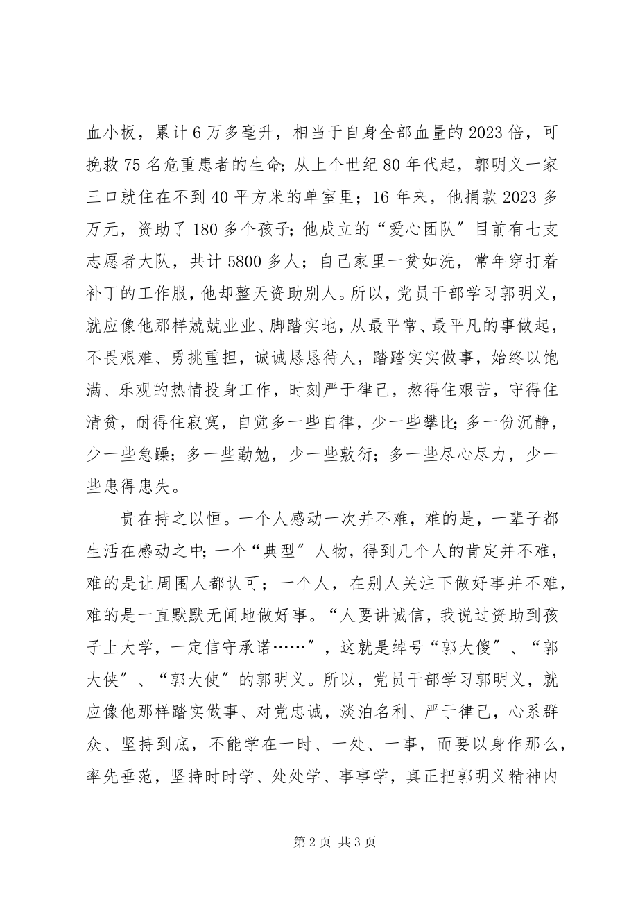 2023年学习郭明义精神心得争创先争优表率.docx_第2页