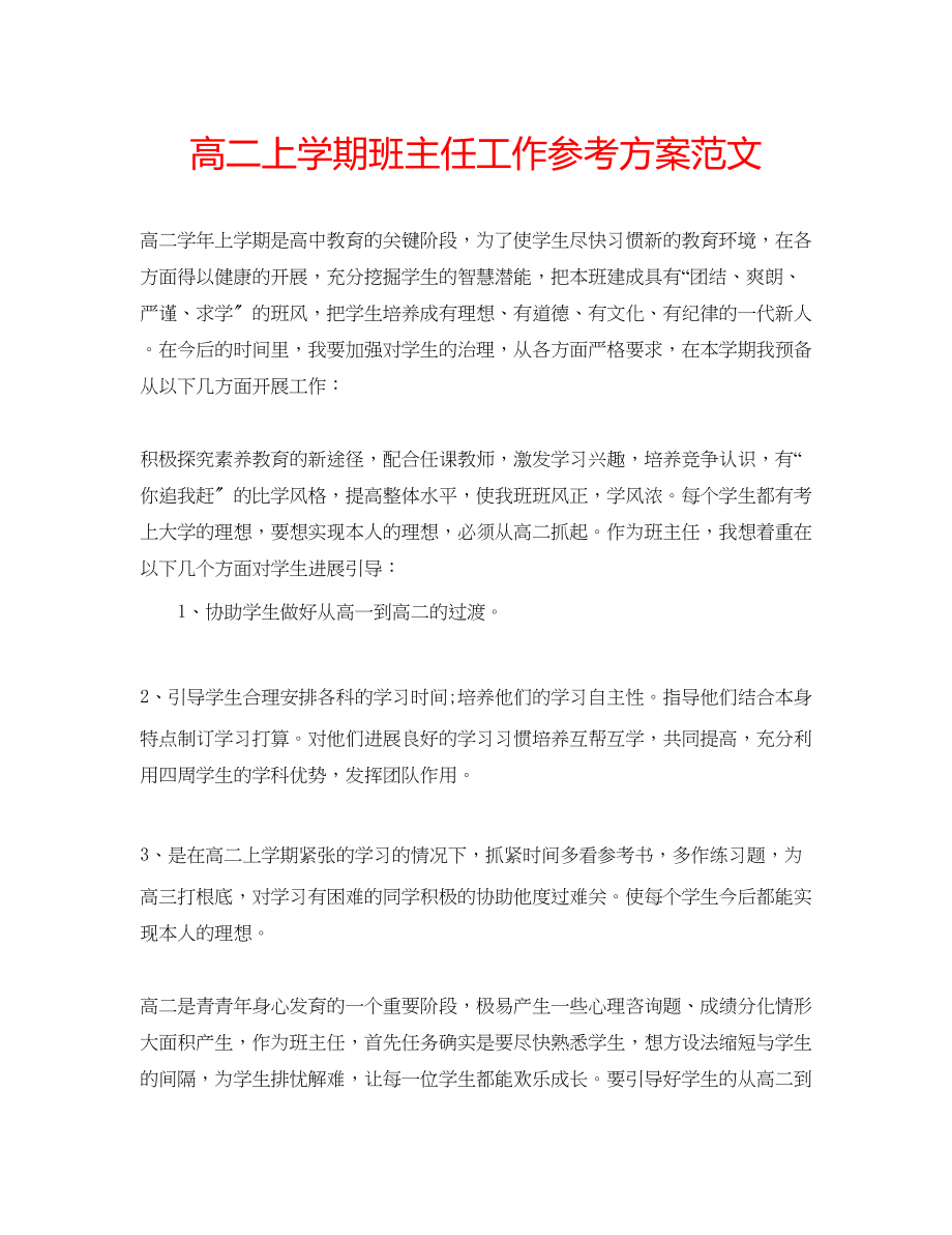 2023年高二上学期班主任工作计划范文22.docx_第1页